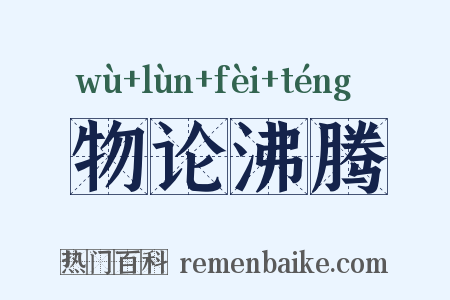 物论沸腾是什么意思的图片